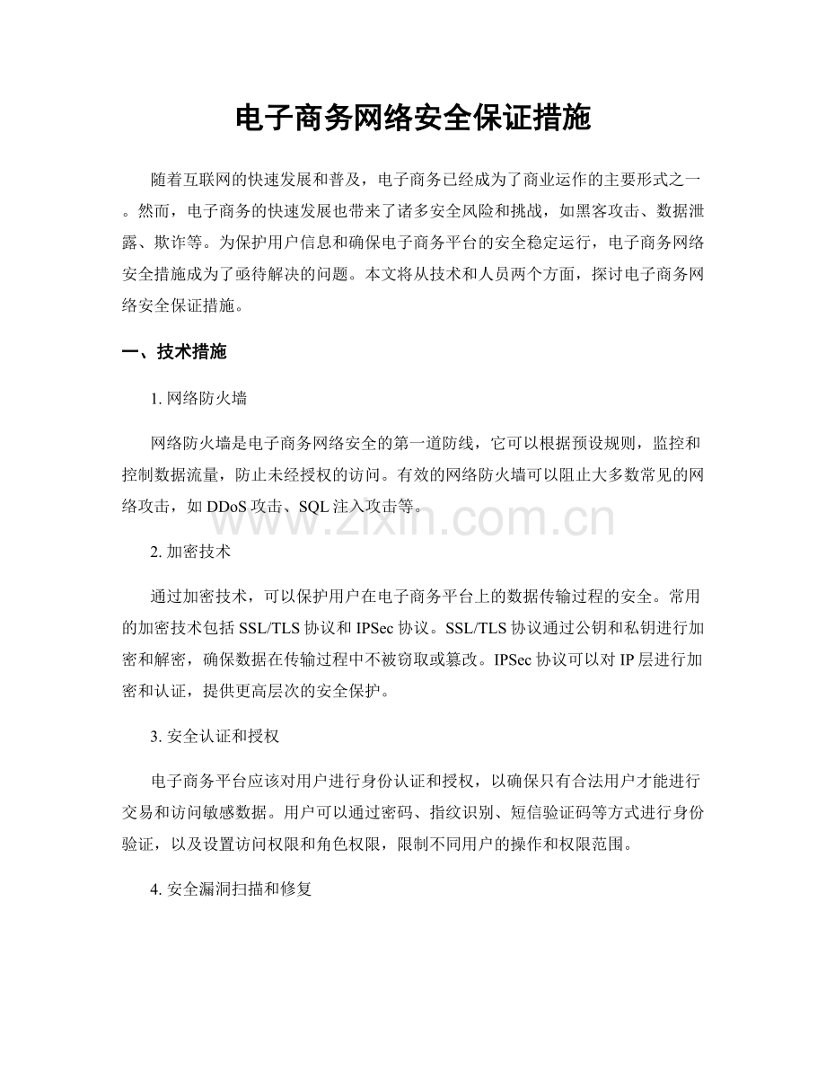 电子商务网络安全保证措施.docx_第1页