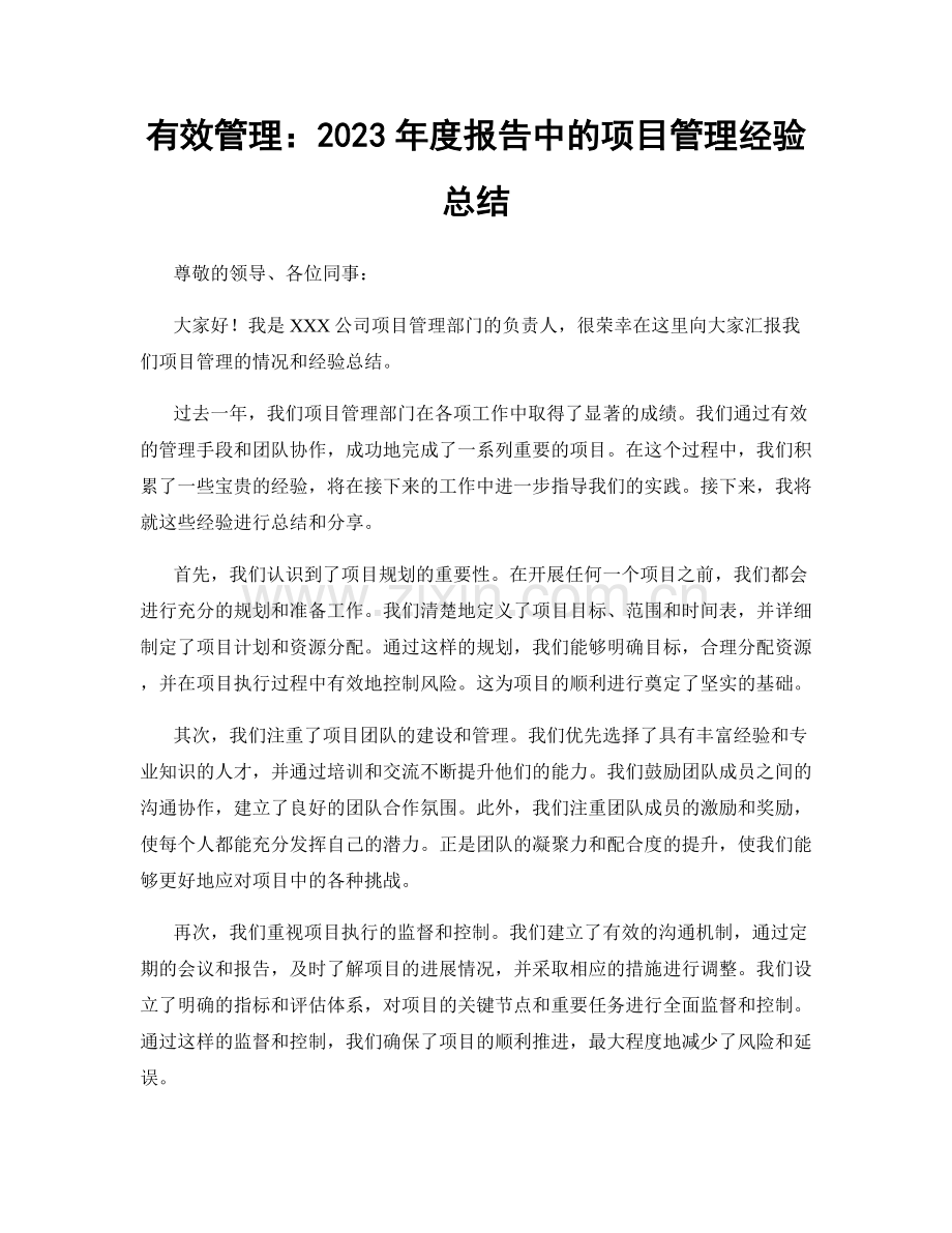 有效管理：2023年度报告中的项目管理经验总结.docx_第1页