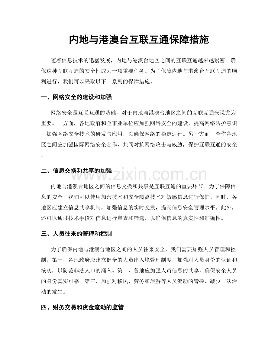 内地与港澳台互联互通保障措施.docx_第1页