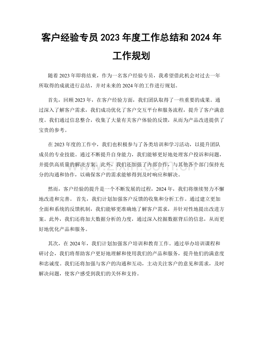 客户经验专员2023年度工作总结和2024年工作规划.docx_第1页