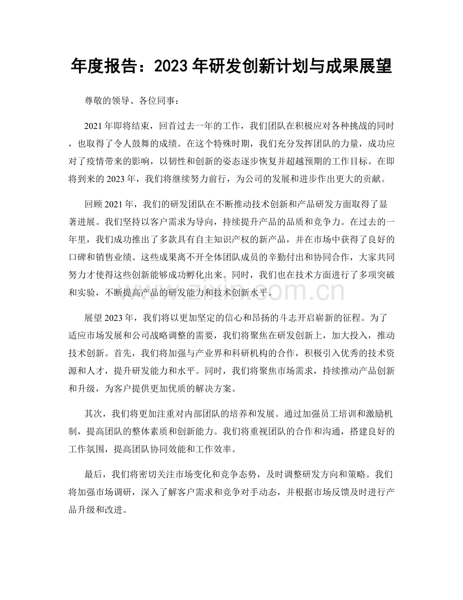 年度报告：2023年研发创新计划与成果展望.docx_第1页