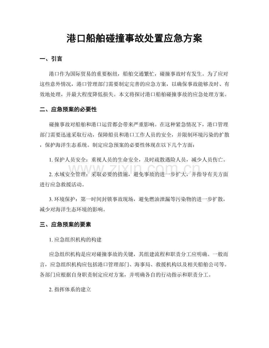 港口船舶碰撞事故处置应急方案.docx_第1页