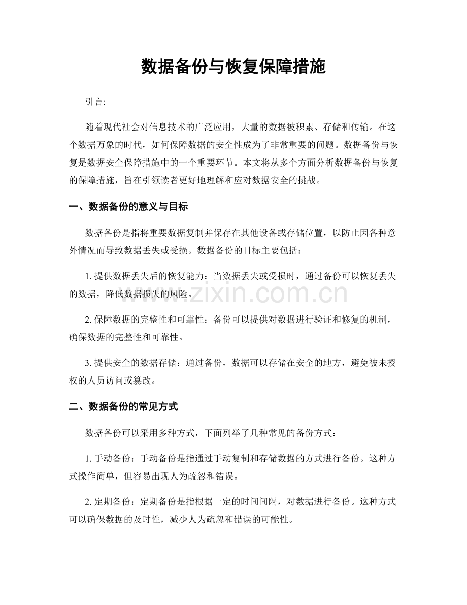 数据备份与恢复保障措施.docx_第1页