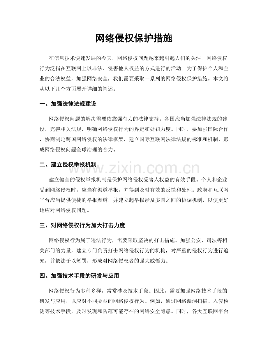 网络侵权保护措施.docx_第1页