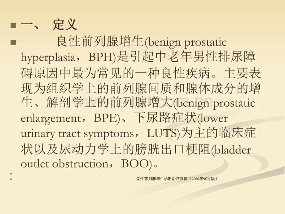 良性前列腺增生诊断治疗指南.ppt_第2页