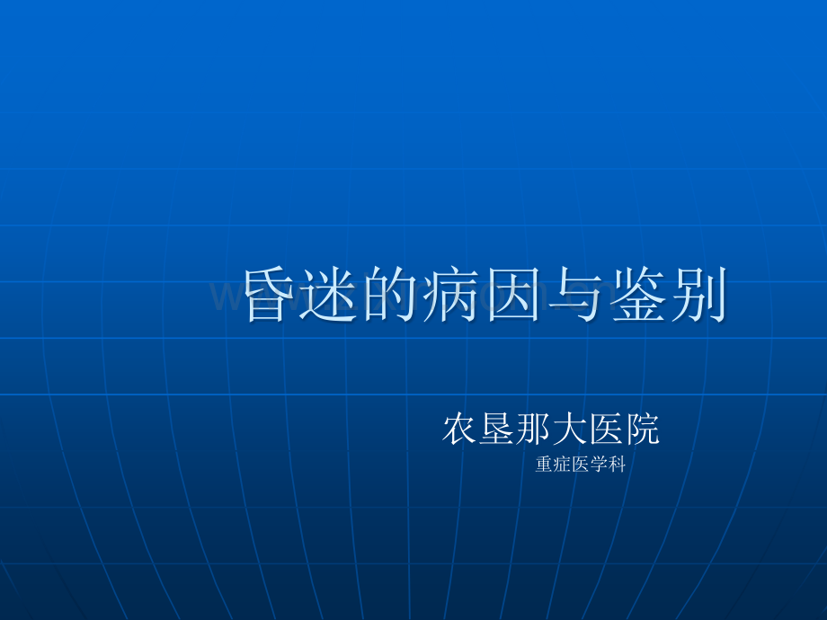 昏迷的病因及鉴别.ppt_第1页