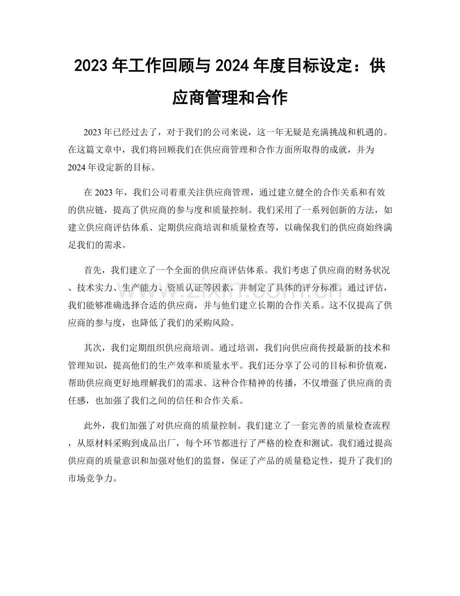 2023年工作回顾与2024年度目标设定：供应商管理和合作.docx_第1页