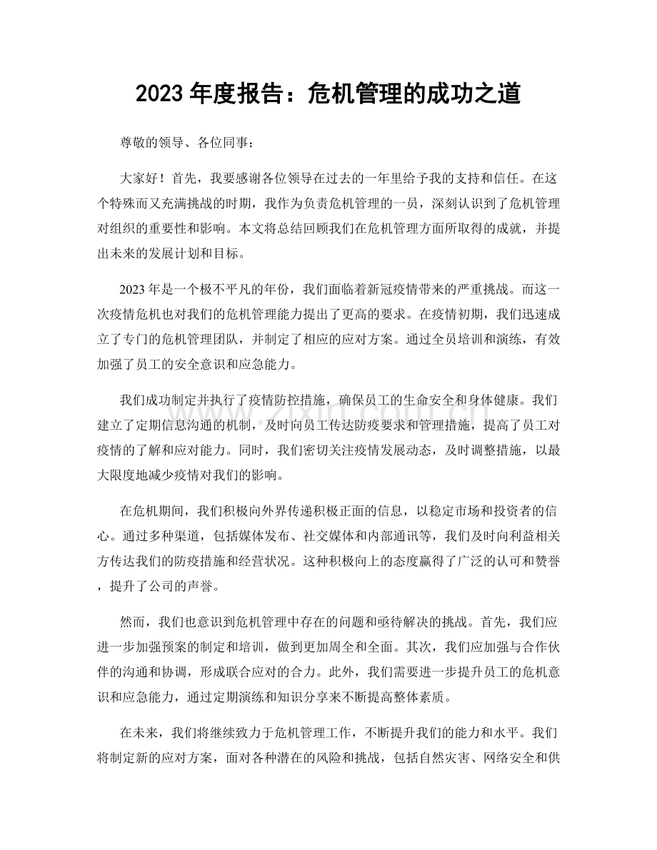 2023年度报告：危机管理的成功之道.docx_第1页