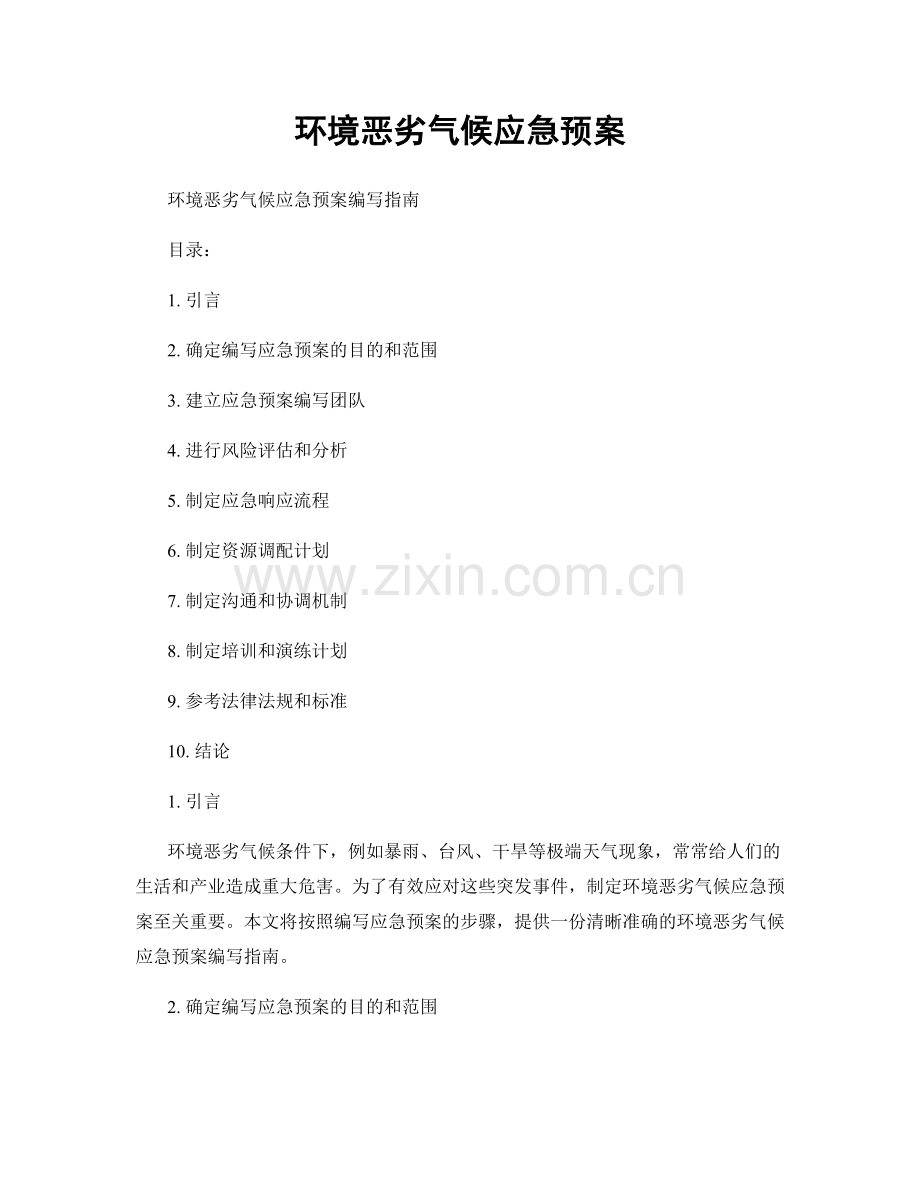 环境恶劣气候应急预案.docx_第1页