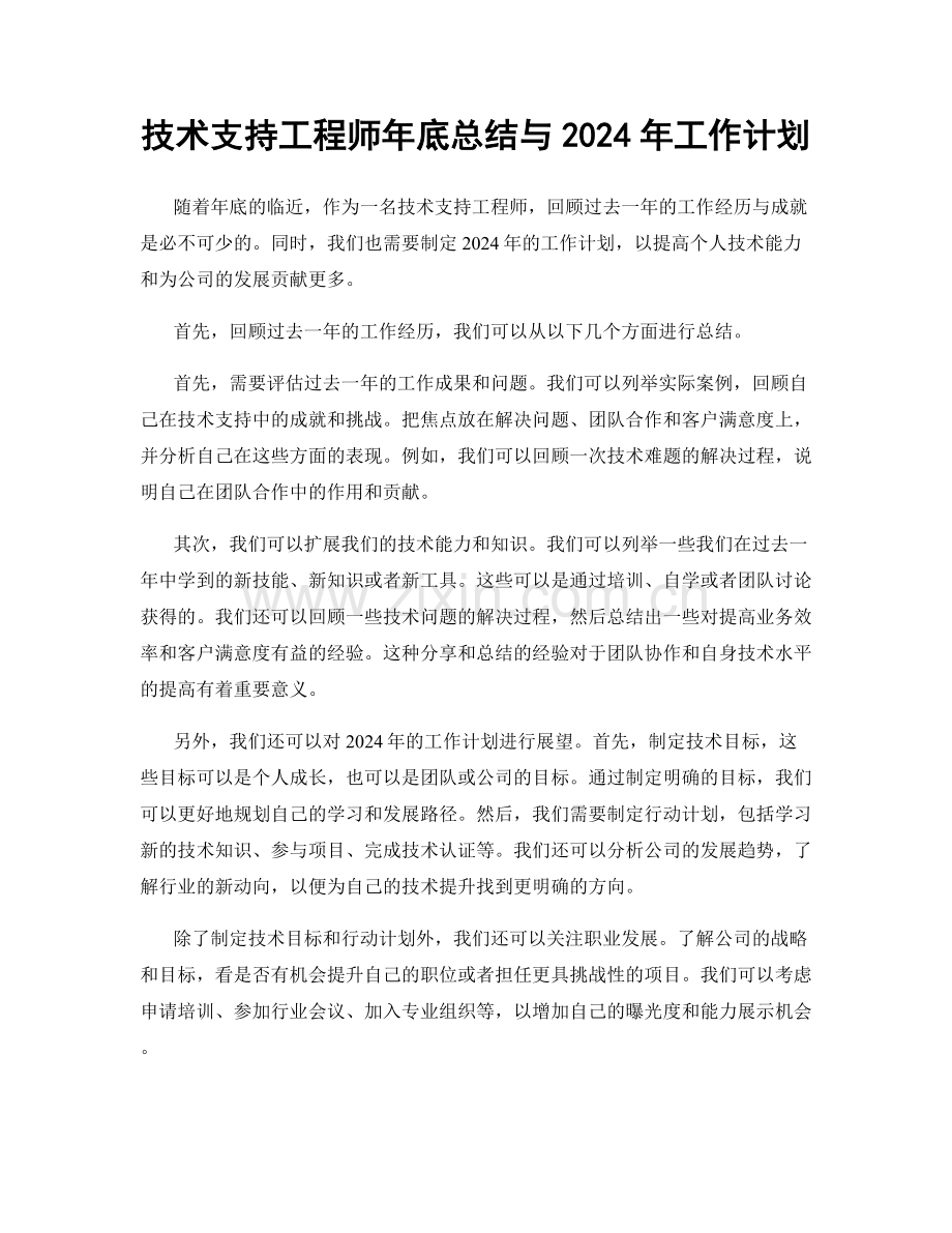 技术支持工程师年底总结与2024年工作计划.docx_第1页