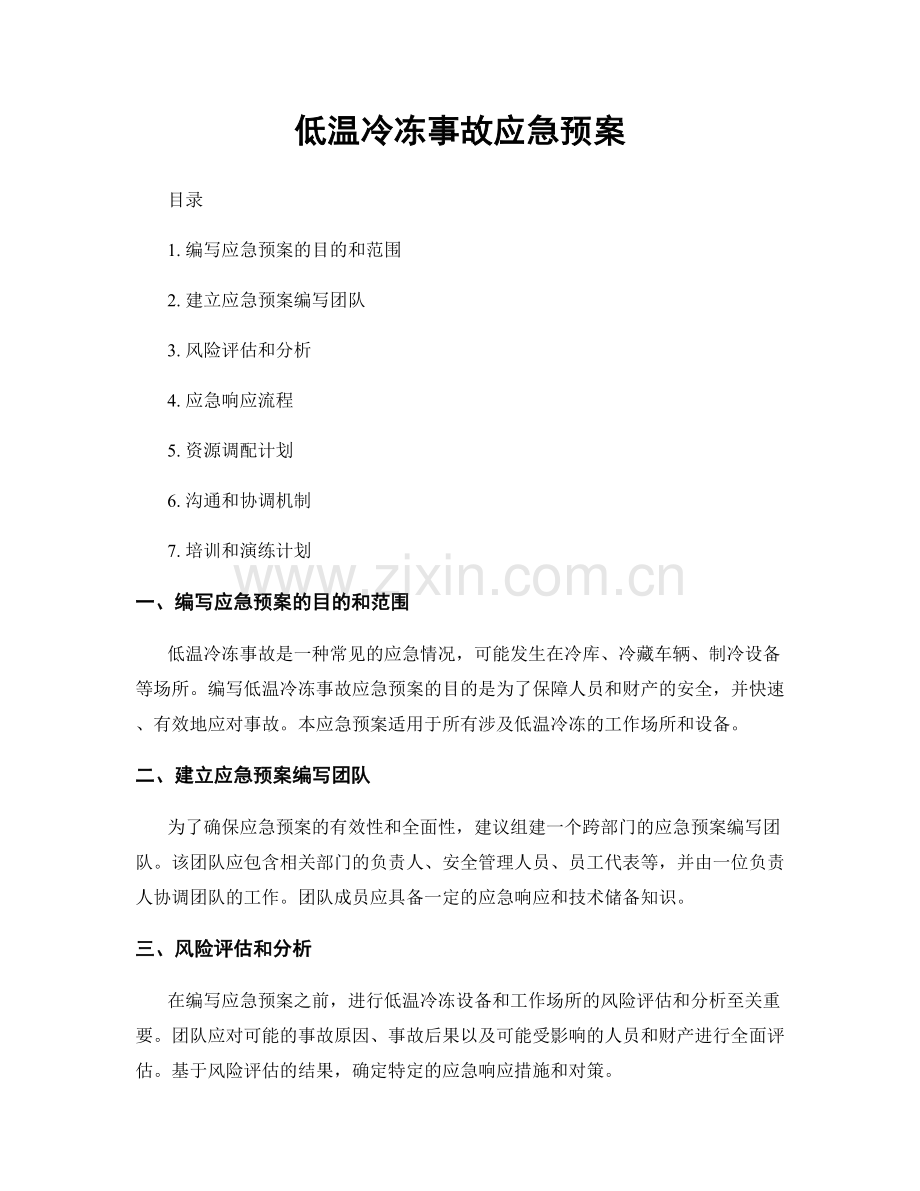 低温冷冻事故应急预案.docx_第1页