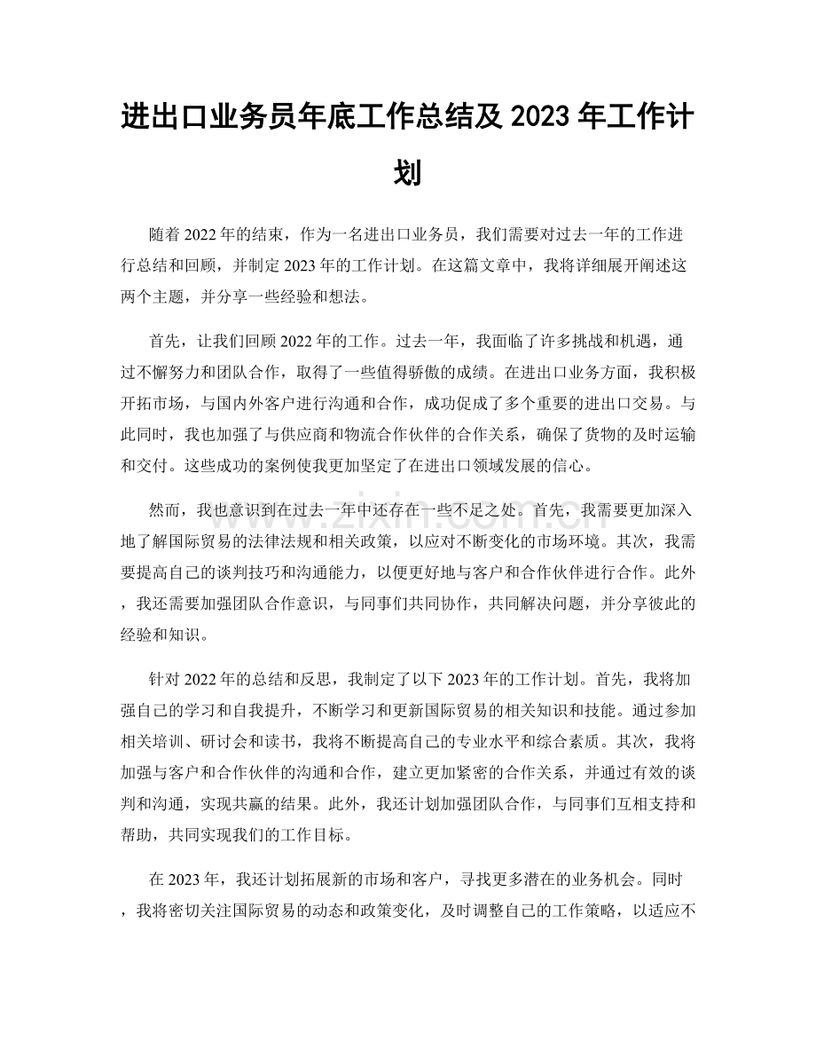 进出口业务员年底工作总结及2023年工作计划.docx_第1页