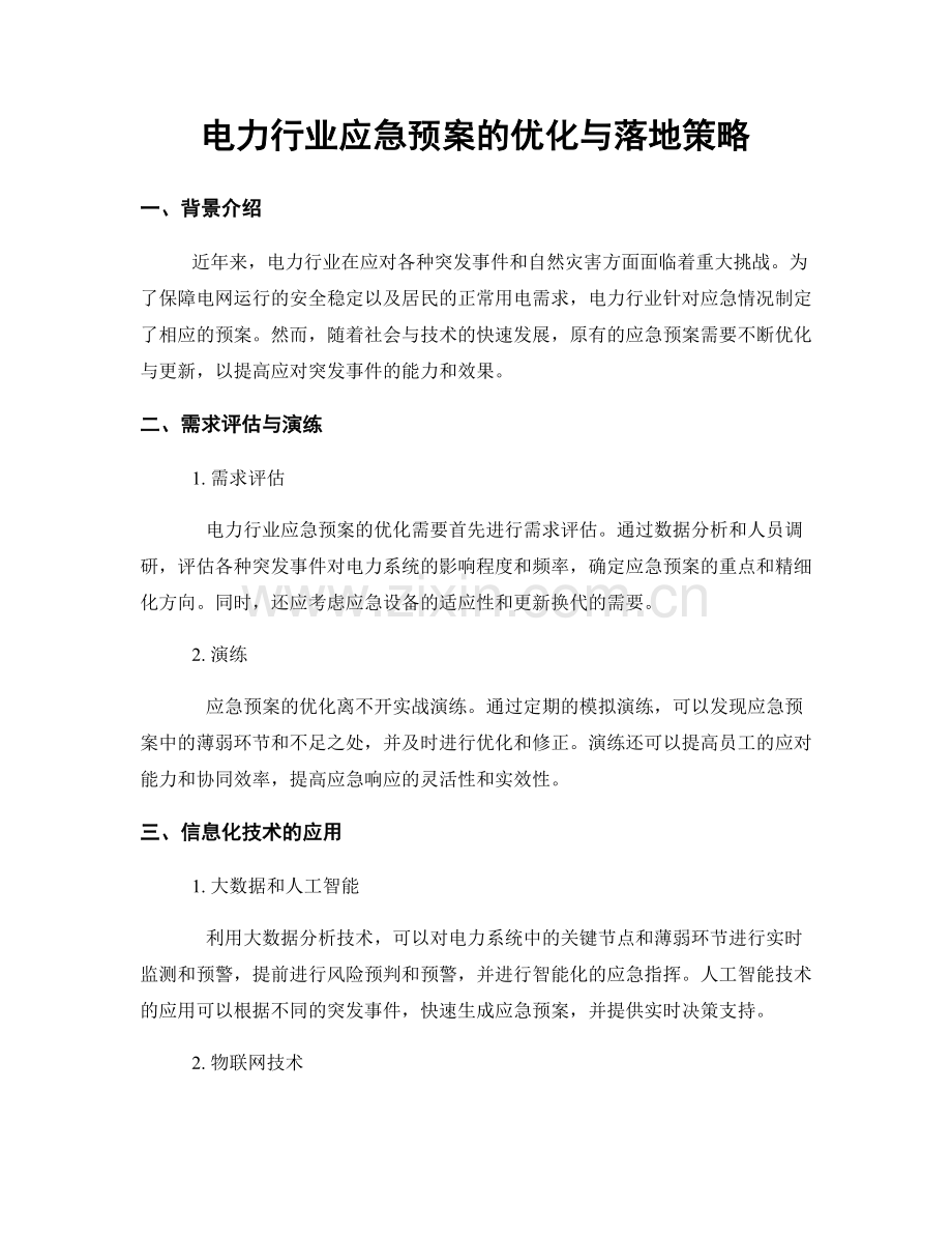 电力行业应急预案的优化与落地策略.docx_第1页