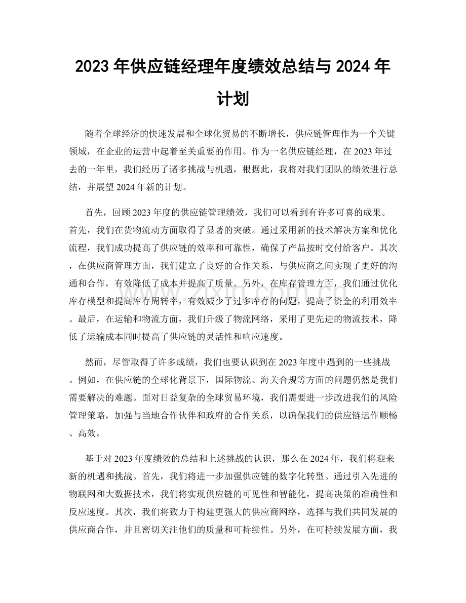 2023年供应链经理年度绩效总结与2024年计划.docx_第1页