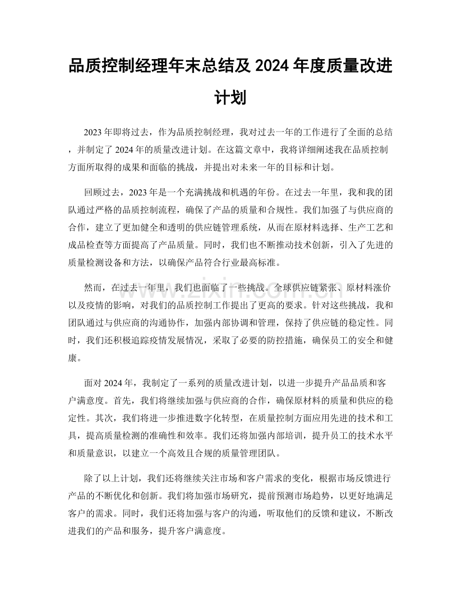 品质控制经理年末总结及2024年度质量改进计划.docx_第1页