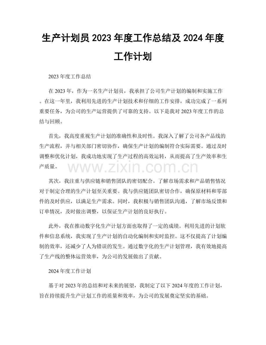 生产计划员2023年度工作总结及2024年度工作计划.docx_第1页