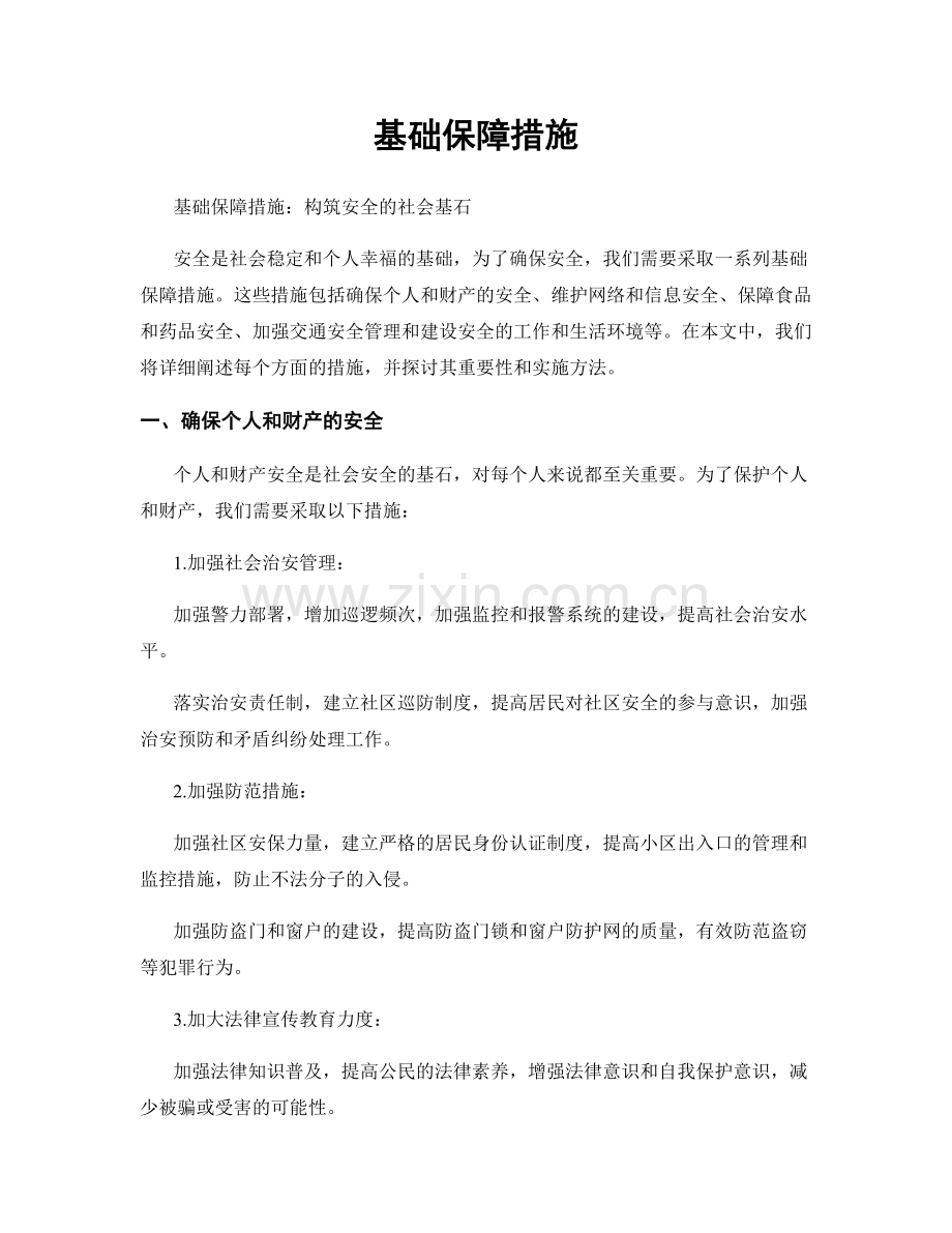 基础保障措施.docx_第1页