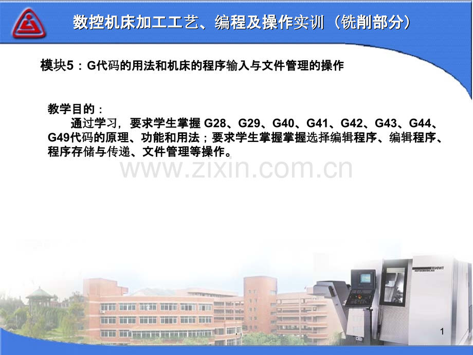 模块G代码的用法和机床的b程序b输入与b文件b管理的操作.ppt_第1页