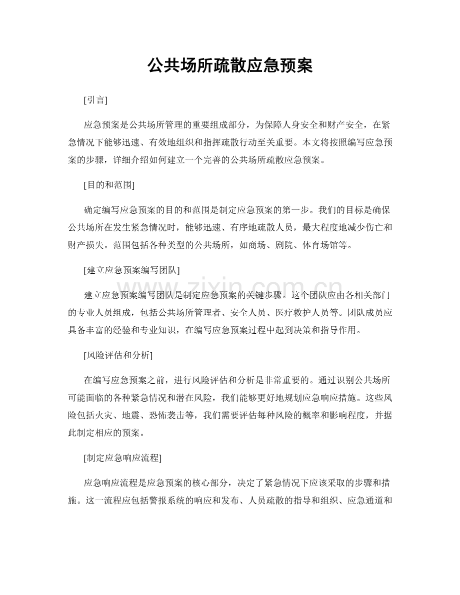 公共场所疏散应急预案.docx_第1页