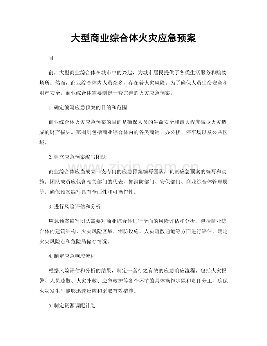 大型商业综合体火灾应急预案.docx_第1页