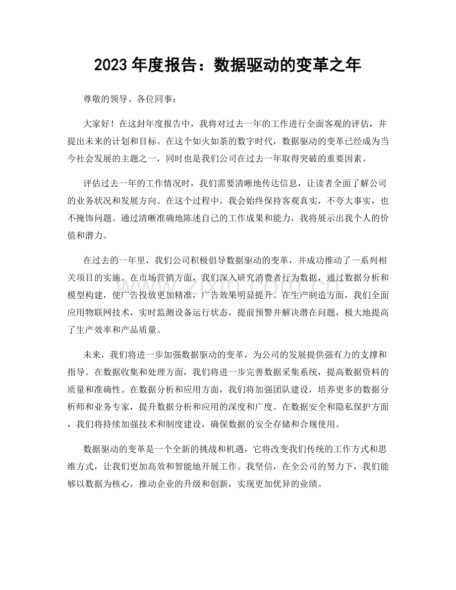 2023年度报告：数据驱动的变革之年.docx_第1页