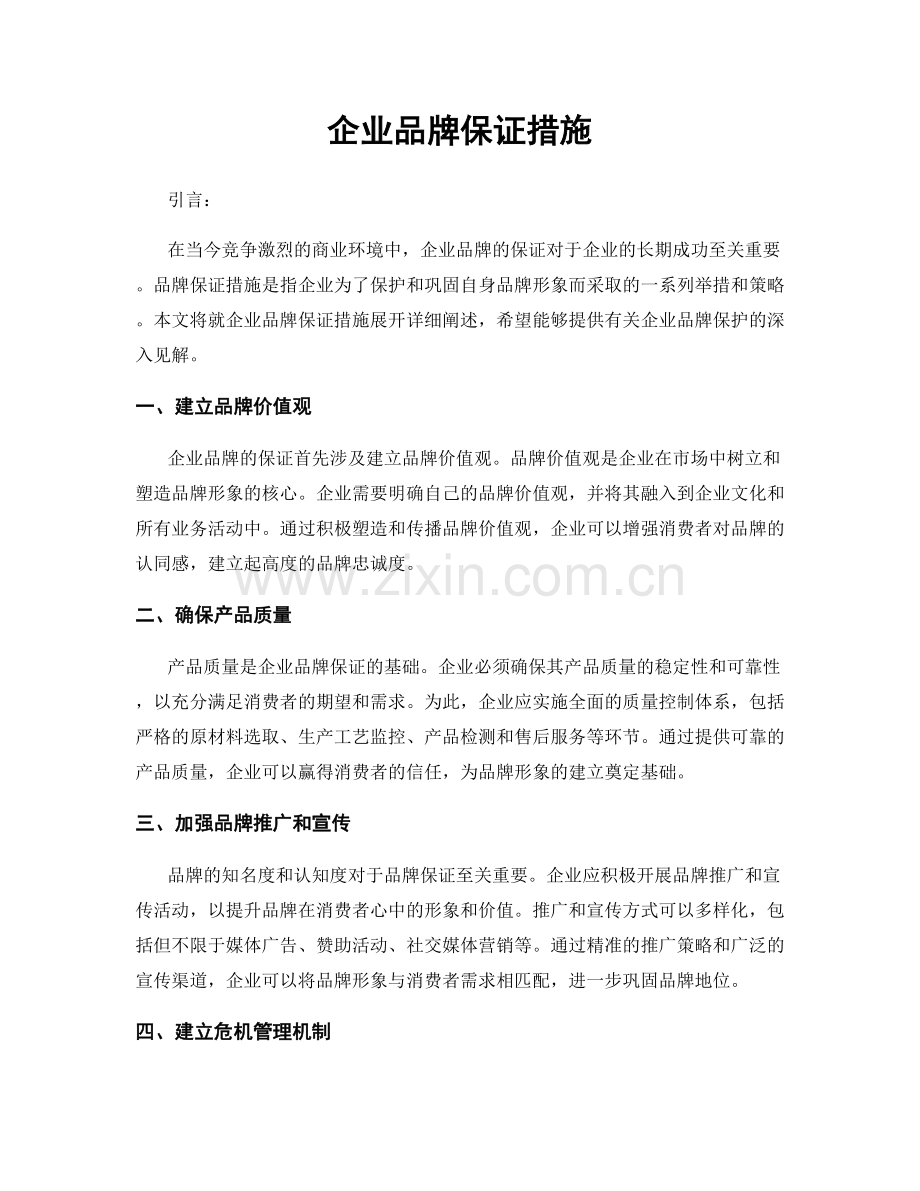 企业品牌保证措施.docx_第1页