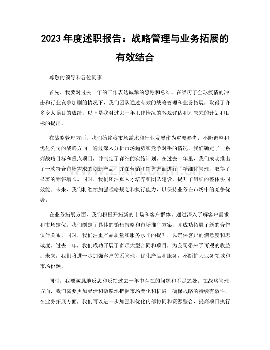 2023年度述职报告：战略管理与业务拓展的有效结合.docx_第1页