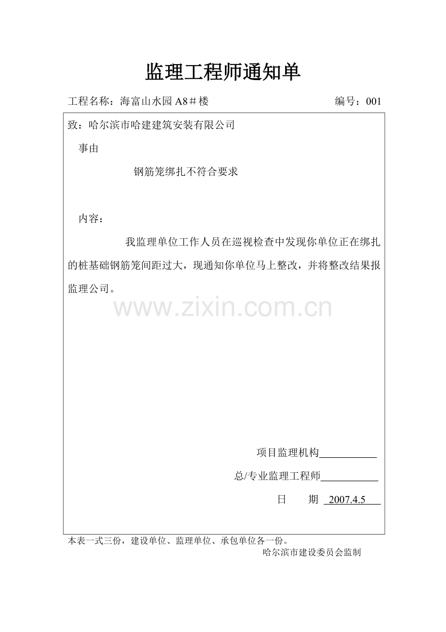 监理工程师通知单1.doc_第1页