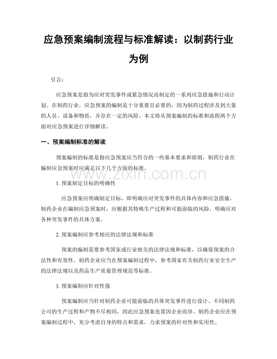 应急预案编制流程与标准解读：以制药行业为例.docx_第1页