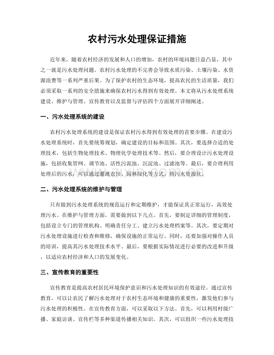 农村污水处理保证措施.docx_第1页