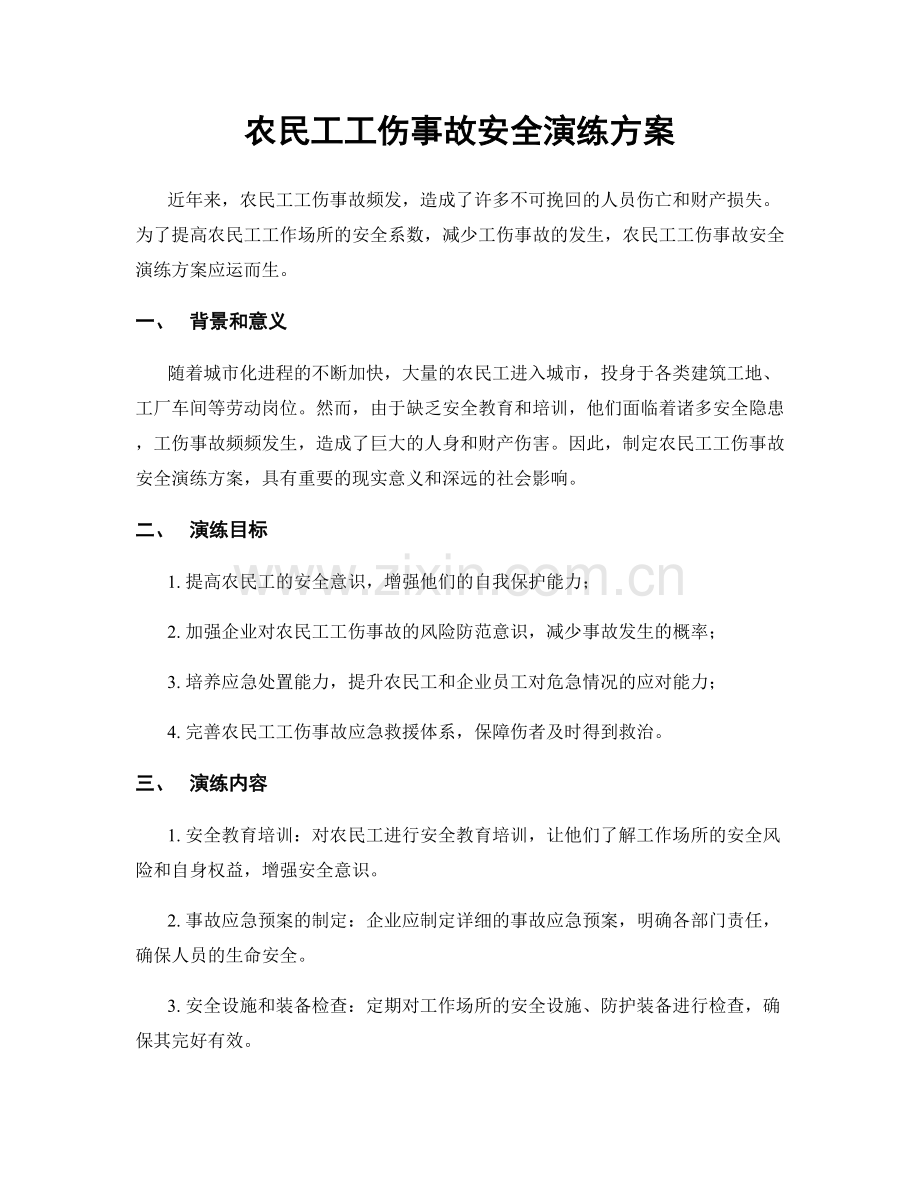 农民工工伤事故安全演练方案.docx_第1页