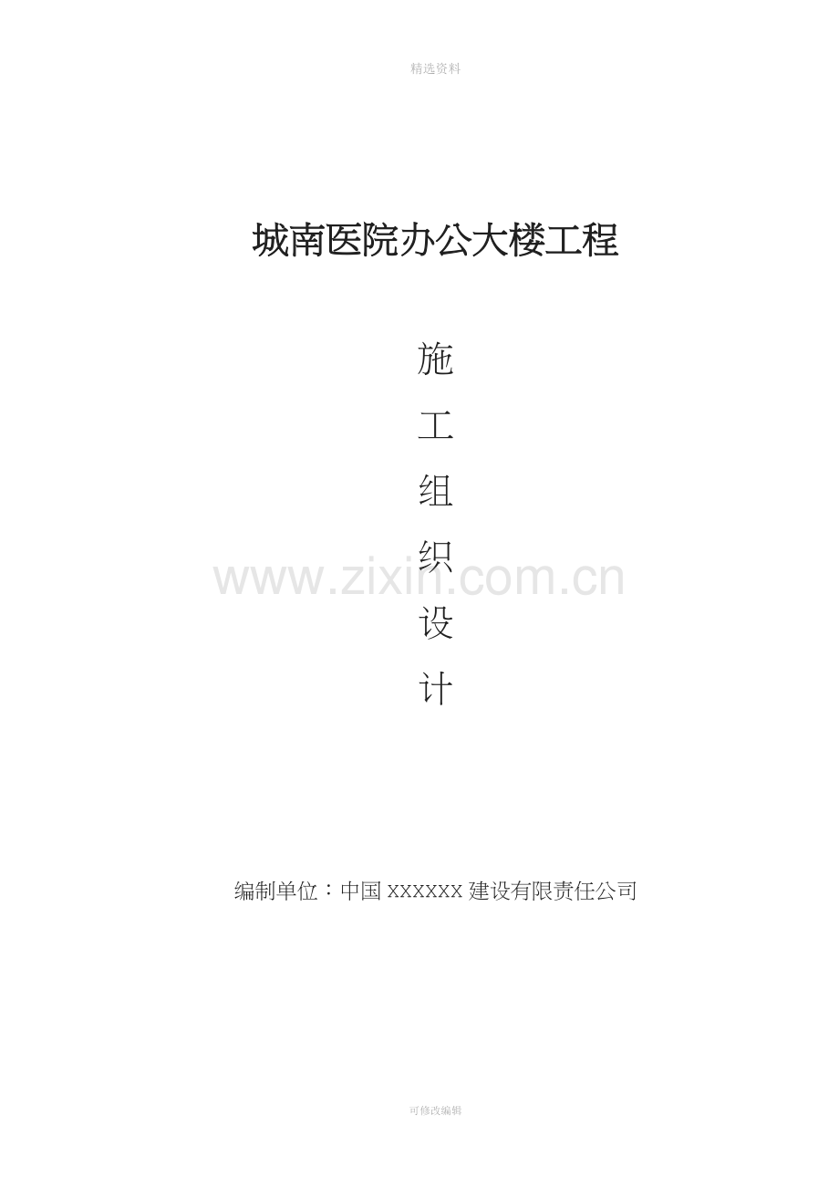 城南医院办公大楼施工组织设计设计.doc_第1页