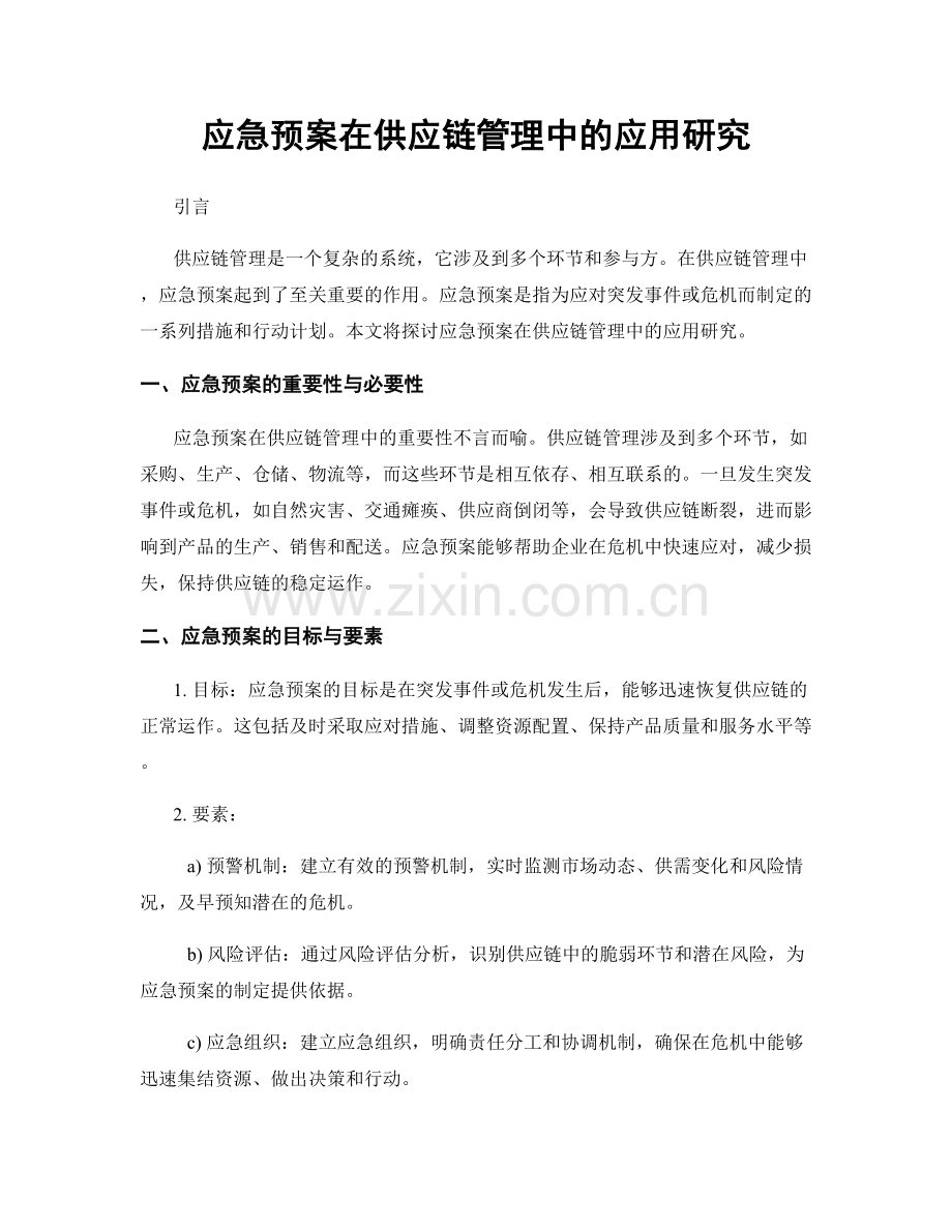 应急预案在供应链管理中的应用研究.docx_第1页