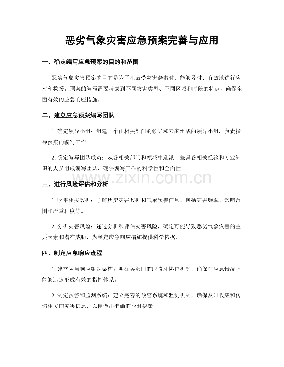 恶劣气象灾害应急预案完善与应用.docx_第1页