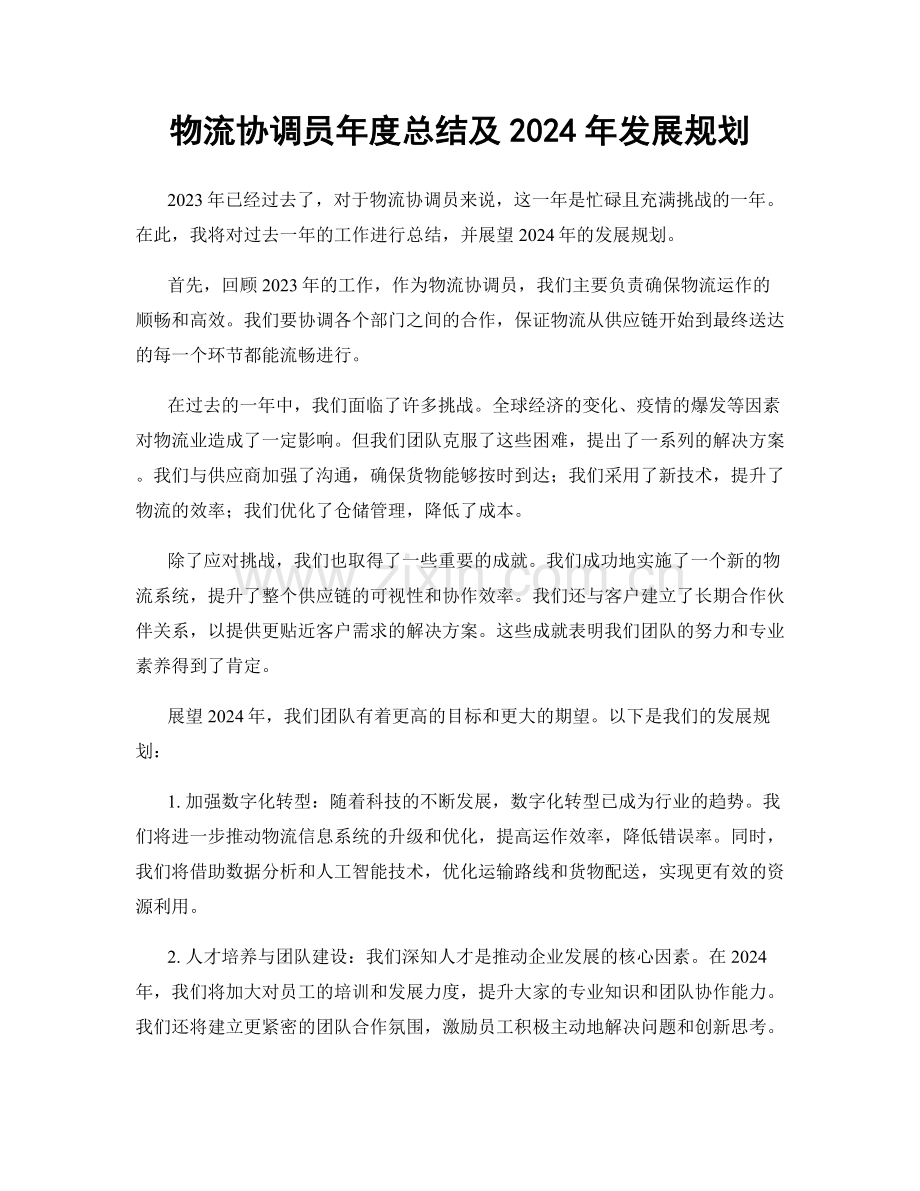 物流协调员年度总结及2024年发展规划.docx_第1页