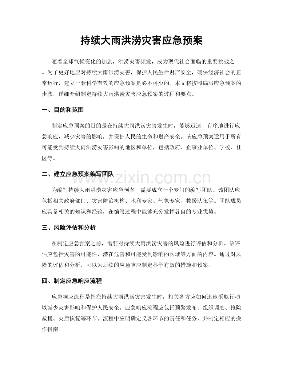 持续大雨洪涝灾害应急预案.docx_第1页