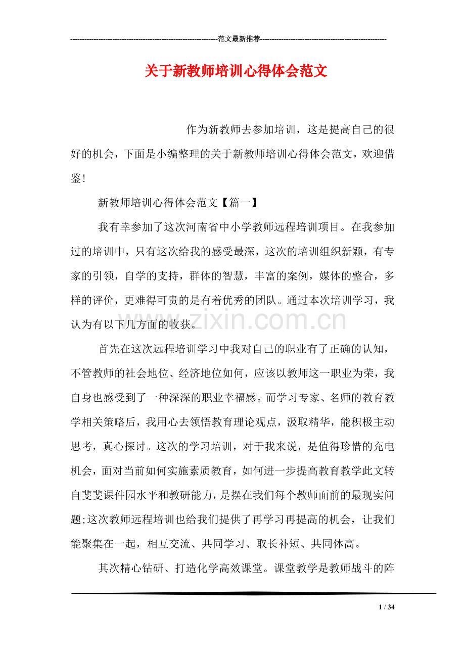 关于新教师培训心得体会范文.doc_第1页