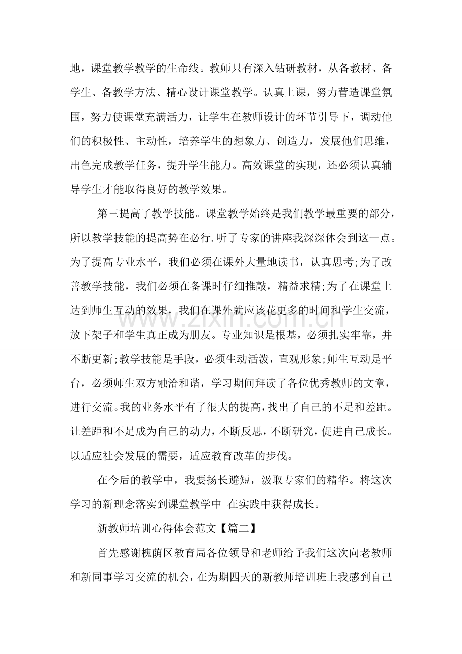 关于新教师培训心得体会范文.doc_第2页