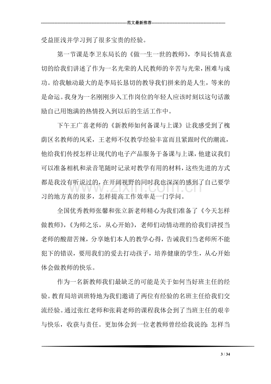 关于新教师培训心得体会范文.doc_第3页