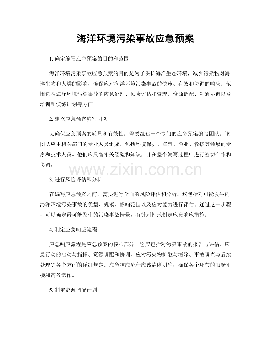 海洋环境污染事故应急预案.docx_第1页