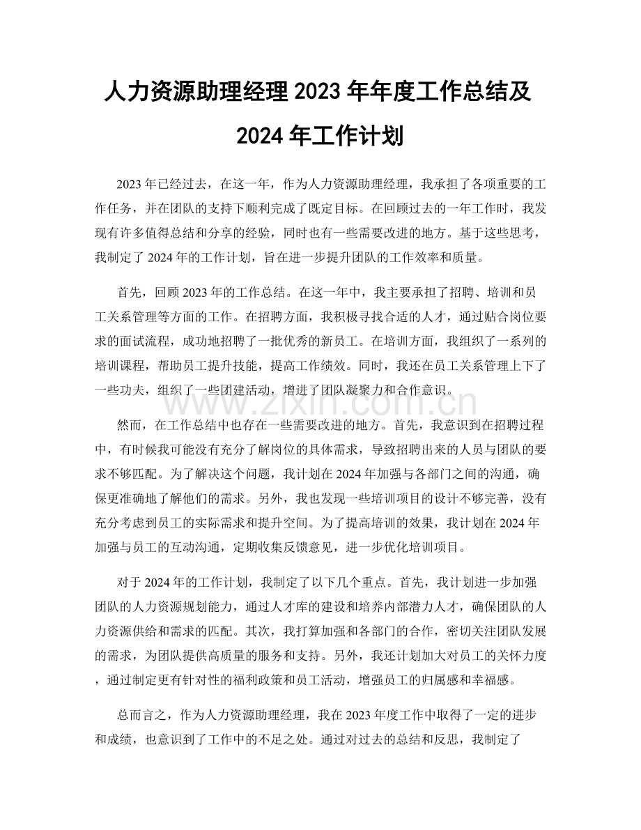 人力资源助理经理2023年年度工作总结及2024年工作计划.docx_第1页