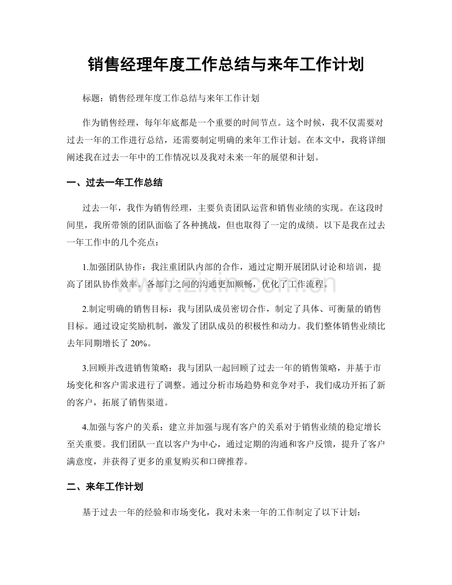 销售经理年度工作总结与来年工作计划.docx_第1页