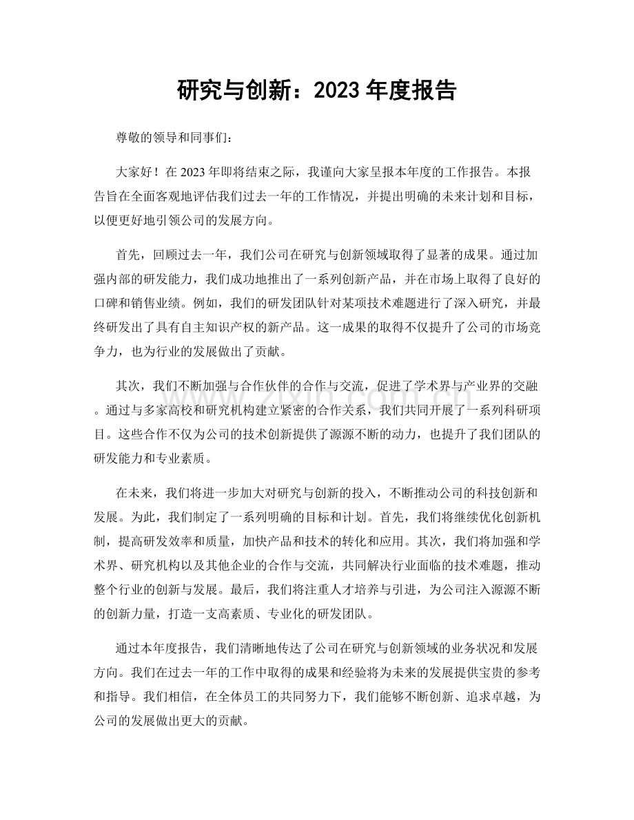 研究与创新：2023年度报告.docx_第1页