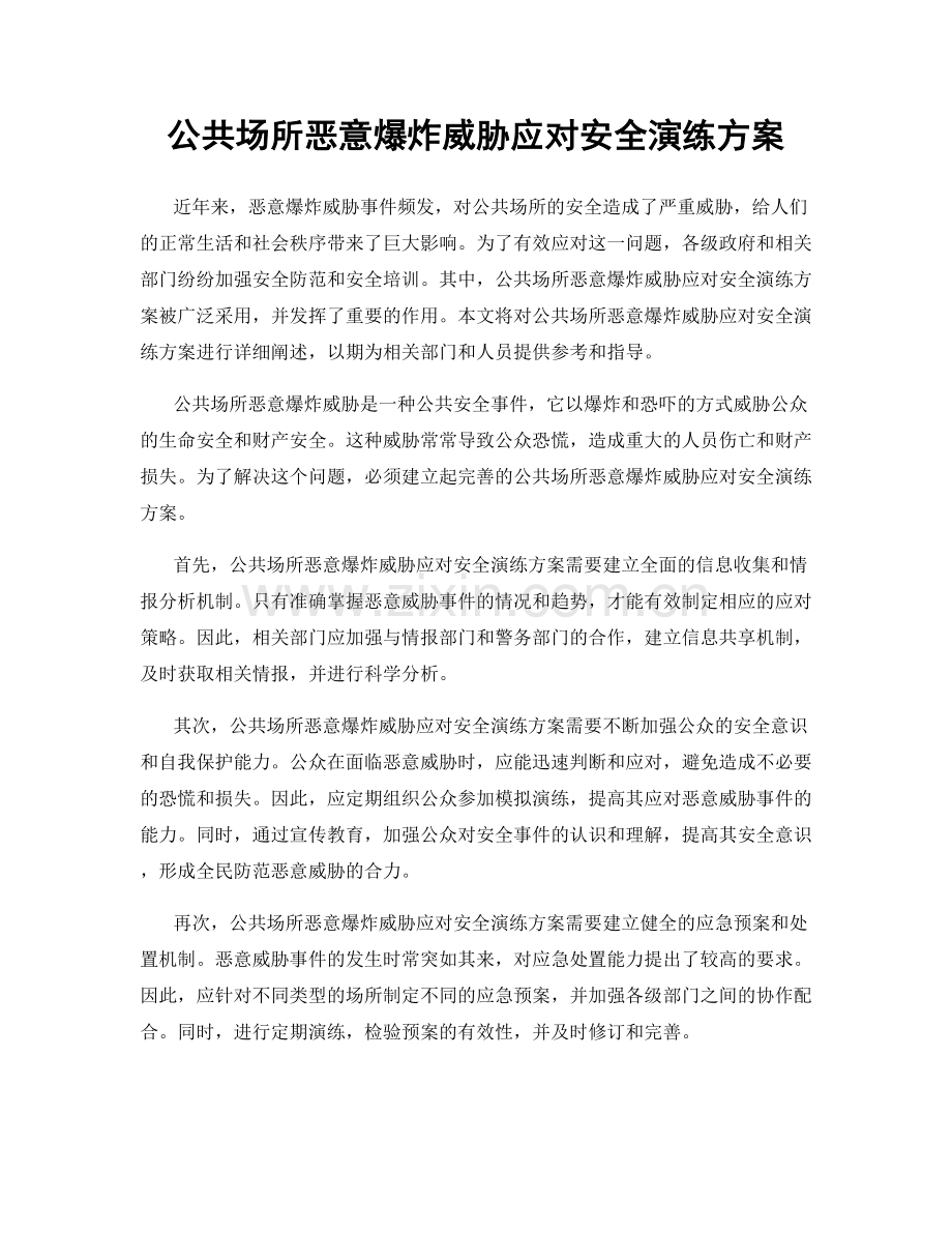 公共场所恶意爆炸威胁应对安全演练方案.docx_第1页