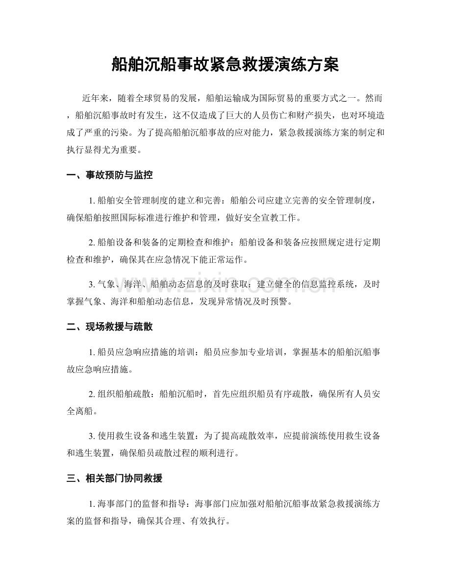 船舶沉船事故紧急救援演练方案.docx_第1页