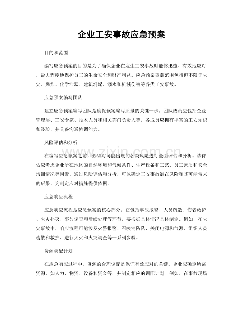 企业工安事故应急预案.docx_第1页