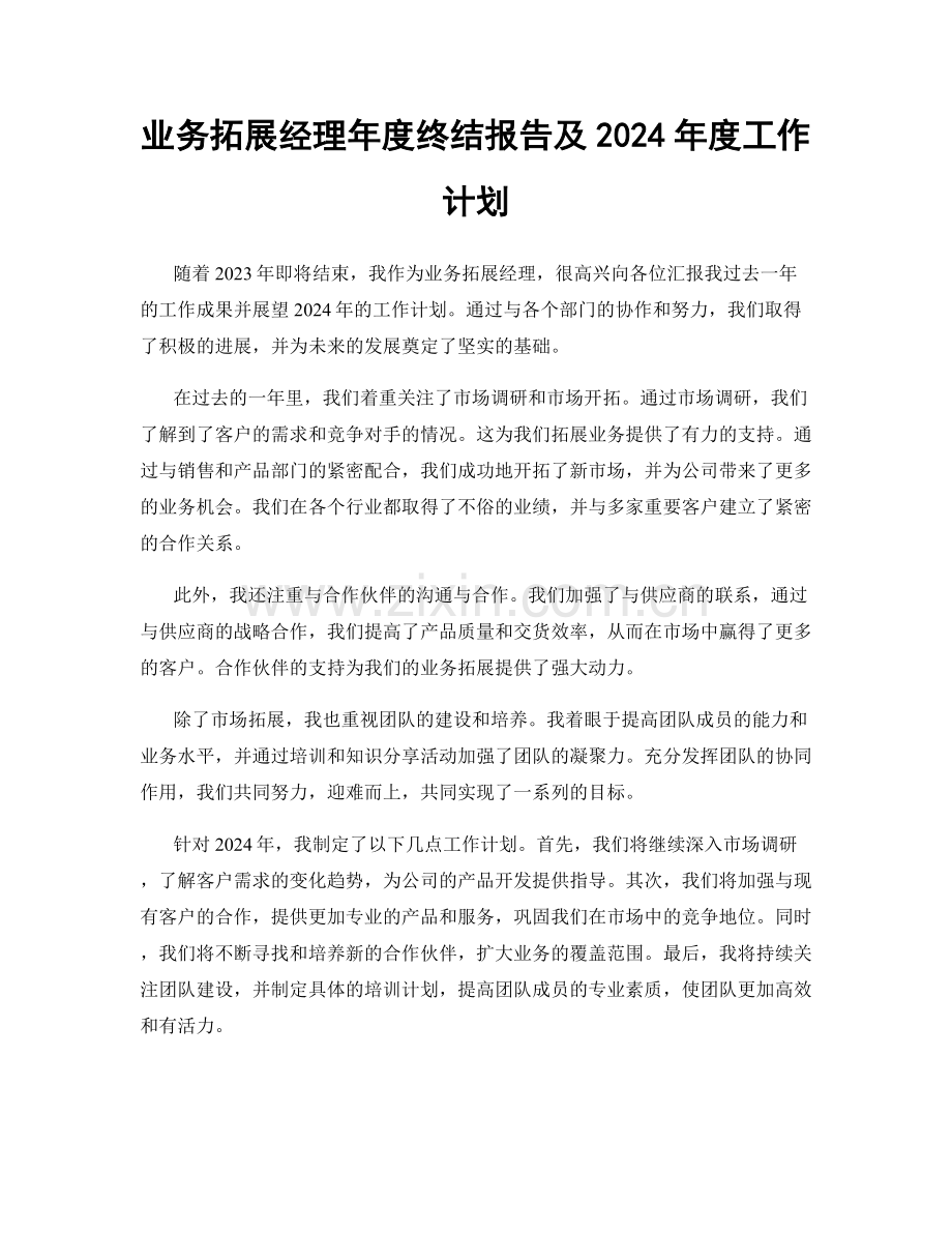 业务拓展经理年度终结报告及2024年度工作计划.docx_第1页