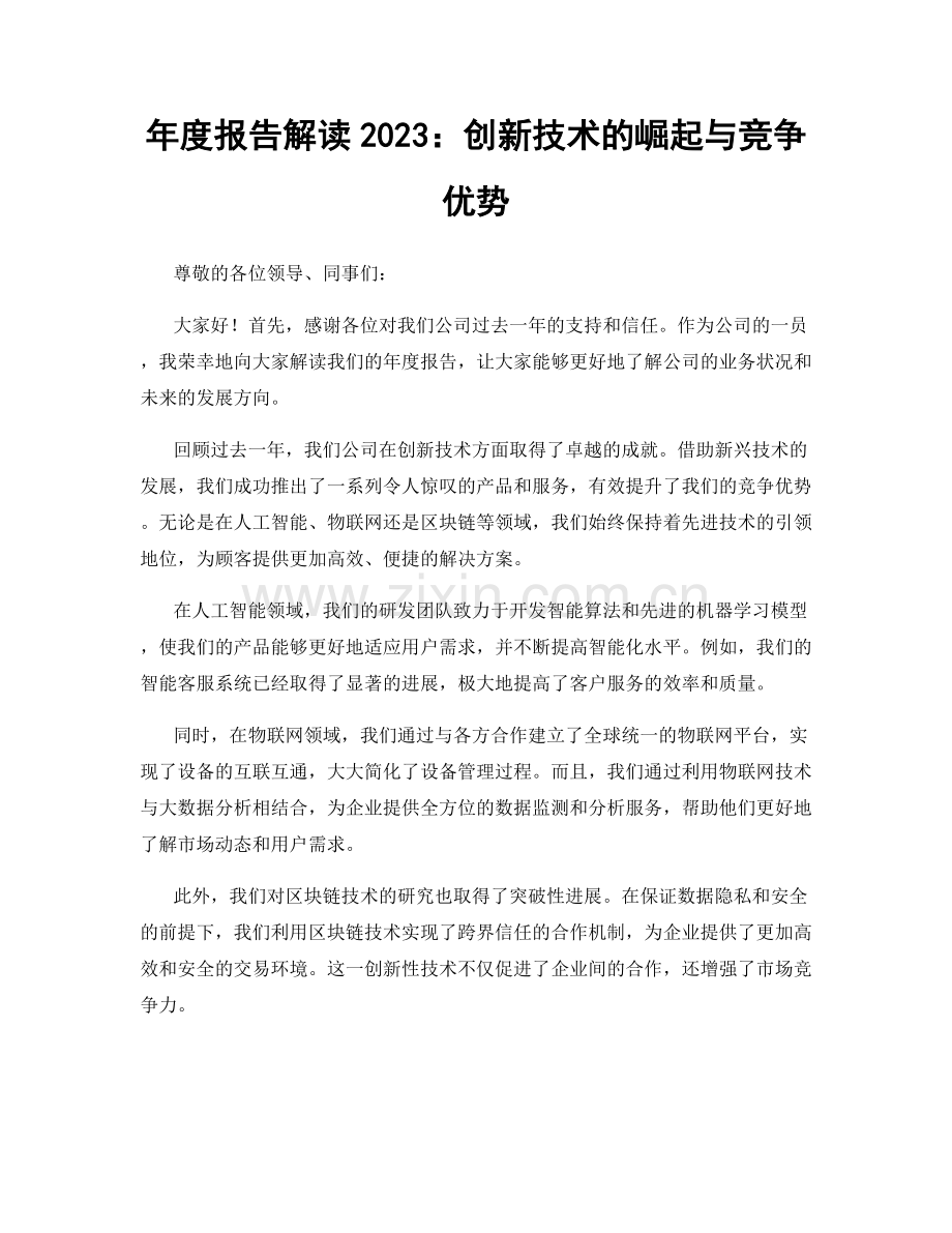 年度报告解读2023：创新技术的崛起与竞争优势.docx_第1页