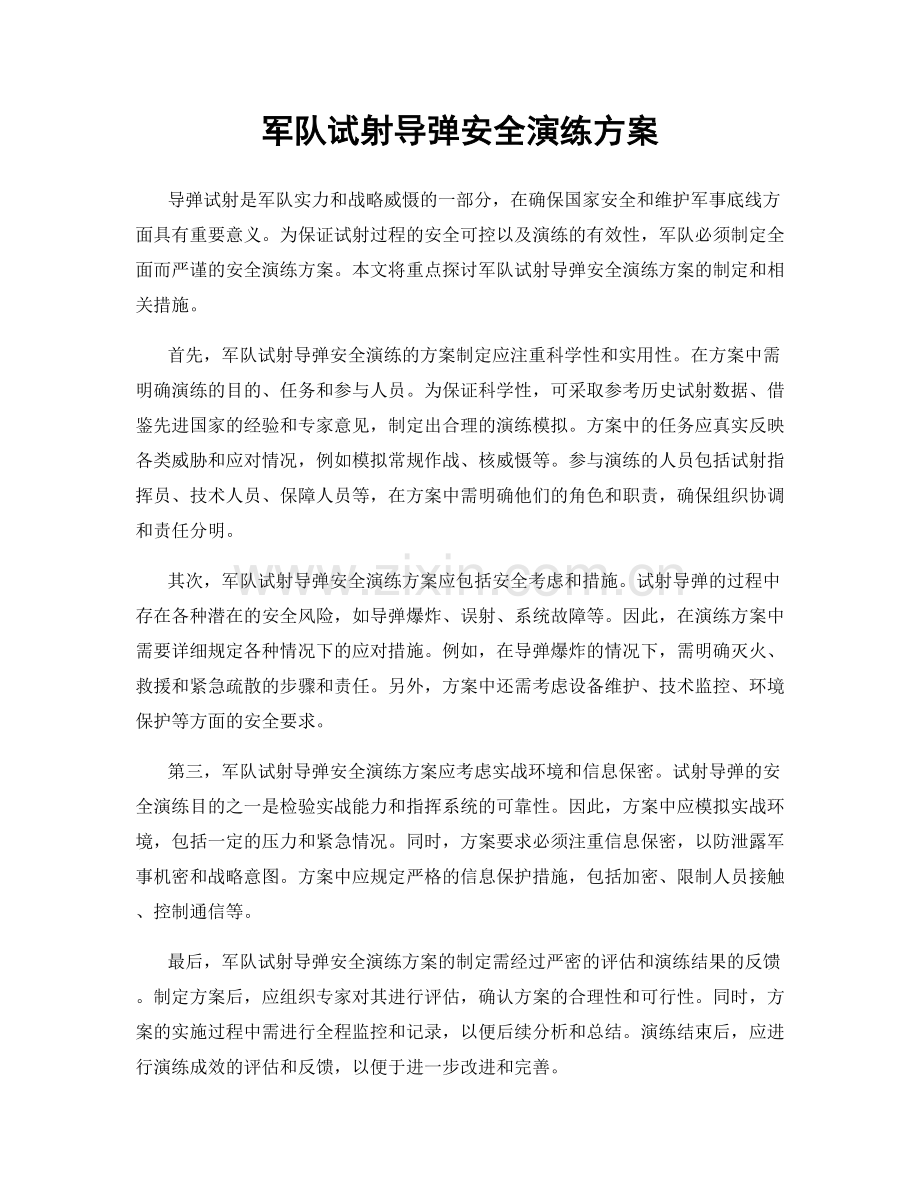 军队试射导弹安全演练方案.docx_第1页