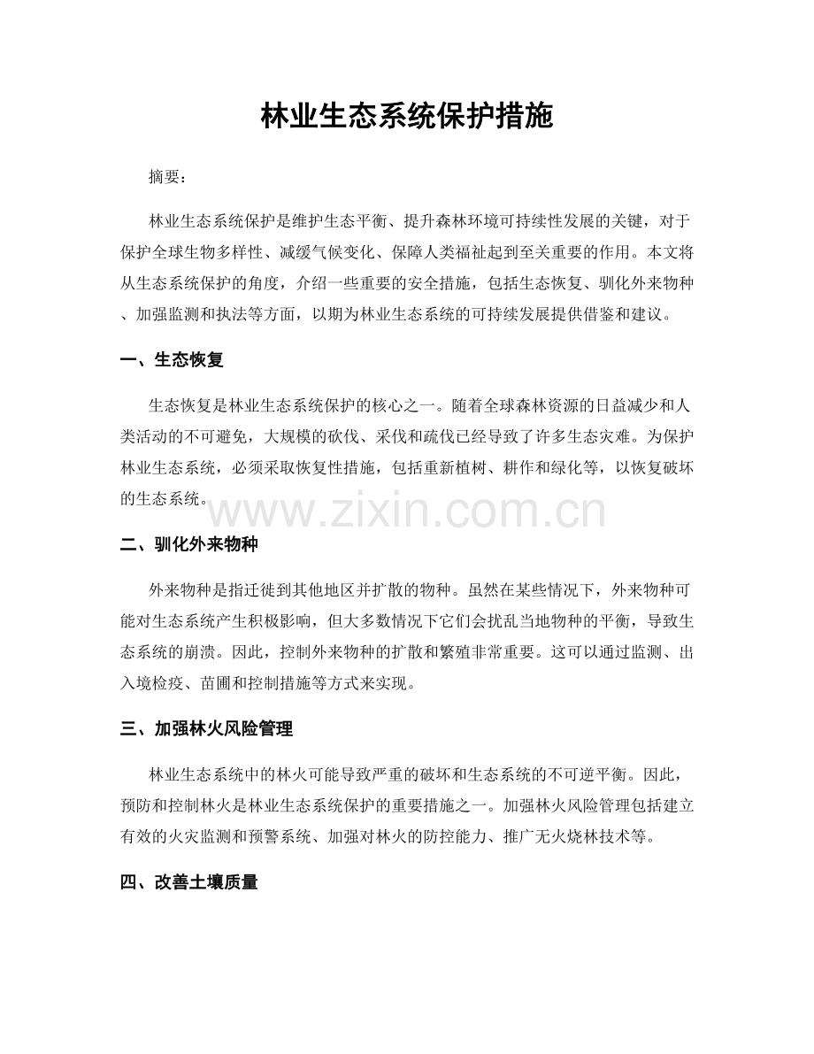 林业生态系统保护措施.docx_第1页